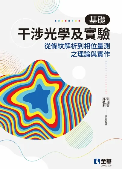 《基礎干涉光學及實驗》書籍封面